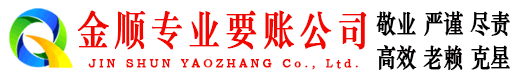 下陆金顺讨债公司